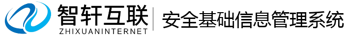 安全基础信息管理系统